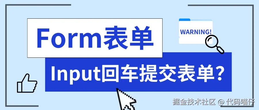 INPUT回车提交表单.png