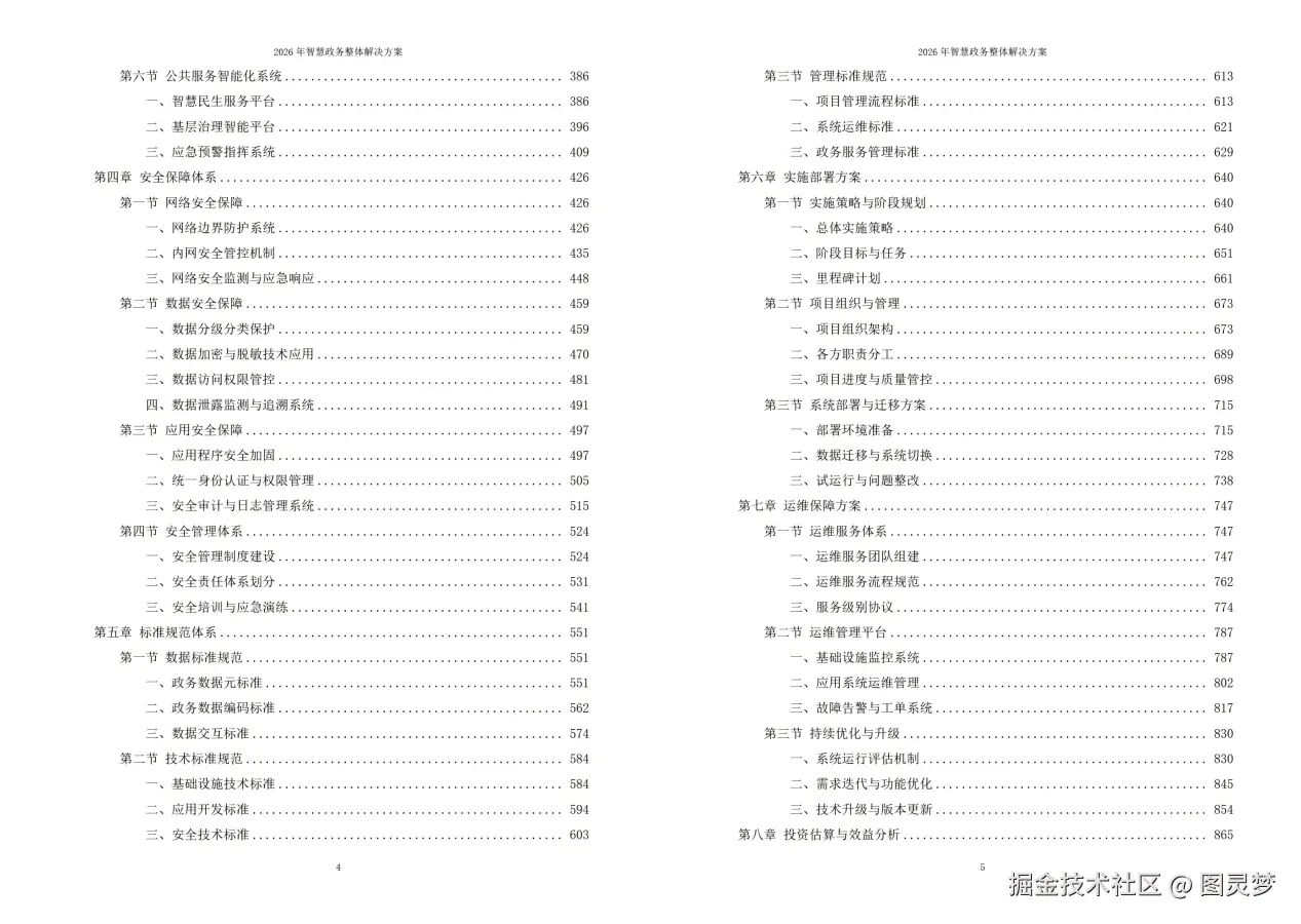 2026年智慧政务整体解决方案 - 全1181页下载