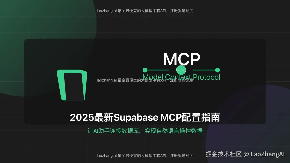 Supabase MCP连接AI助手与数据库效果图