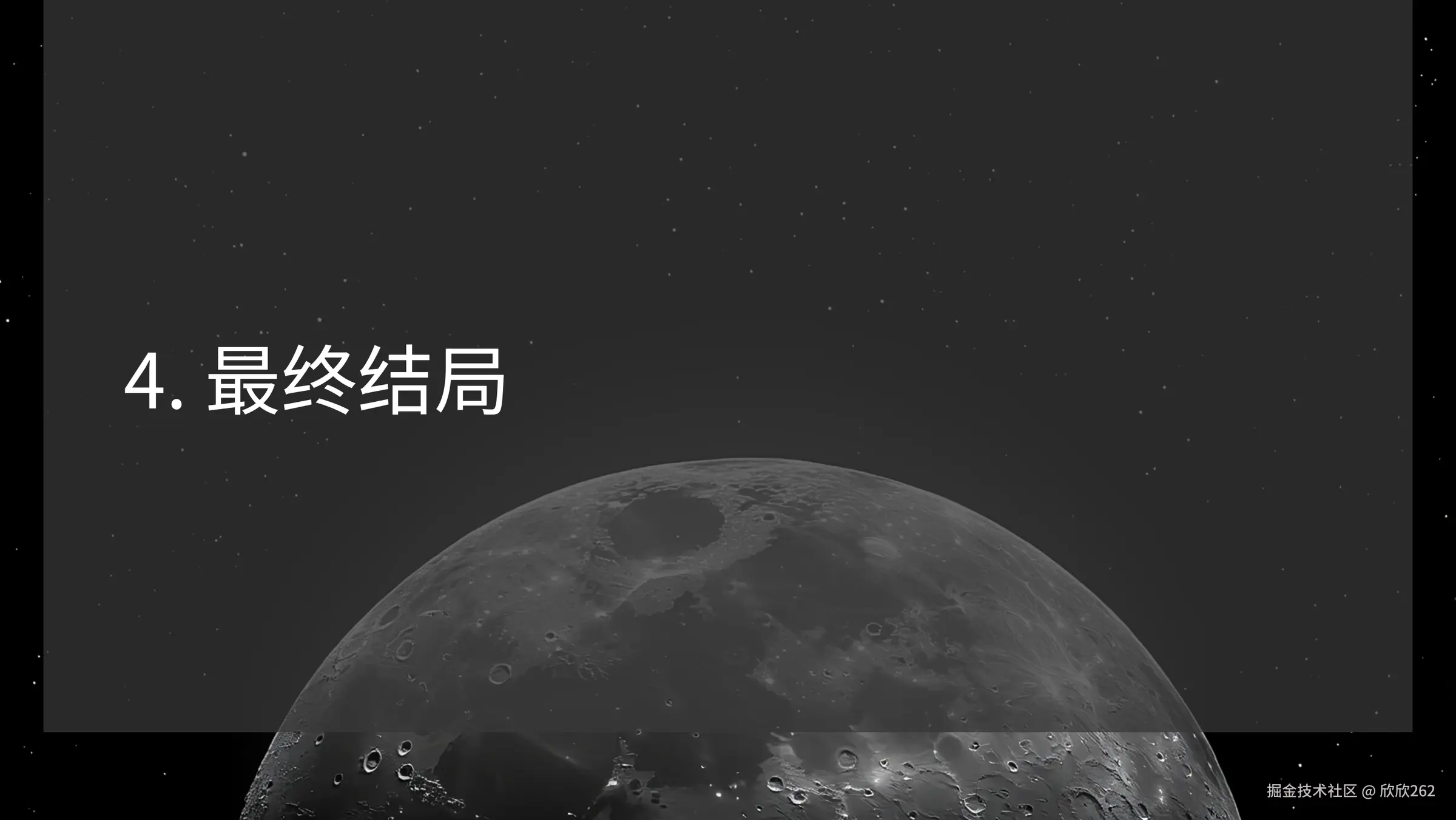 013 - 4. 最终结局.png