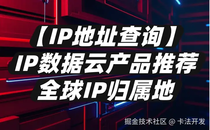 【IP地址查询】IP数据云产品推荐-全球IP归属地01.png