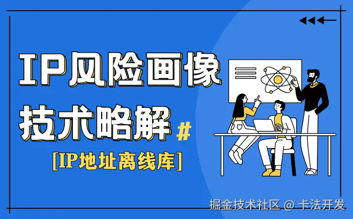 IP 风险画像技术略解.png