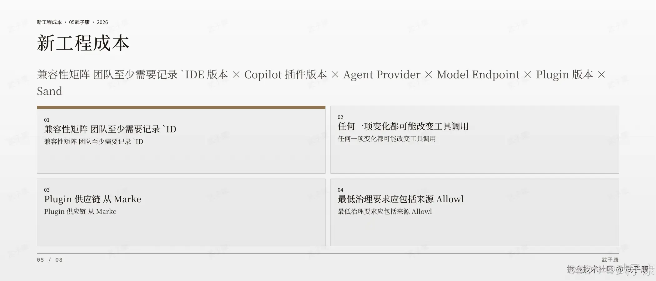 GitHub Copilot 新工程成本页:新工程成本 · 05,4 个 2x2 卡片 — 兼容性矩阵(IDE 版本 × 插件 × Provider × Endpoint × Plugin 版本 × Sandbox 策略)/ Plugin 供应链(来源 Allowlist)/ Sandbox 权限(网络/文件/Secret)/ 团队策略(端点/密钥/插件/MCP/网络/日志)