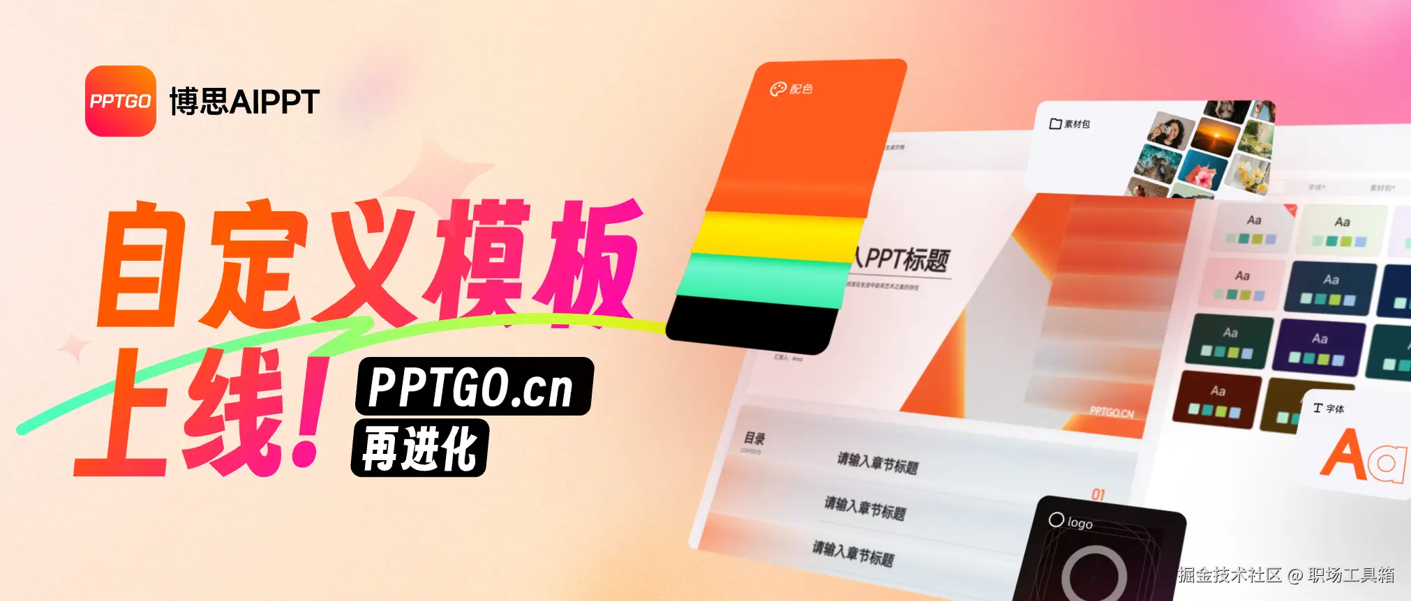 博思AIPPT-自定义模板功能