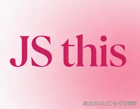 JavaScript this绑定规则：告别踩坑指南！