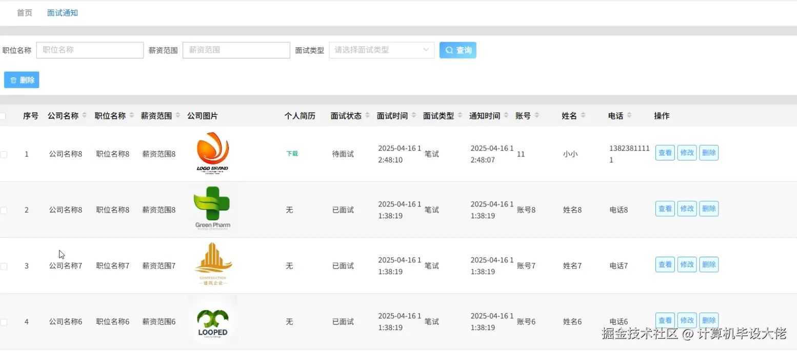 面试通知管理.png