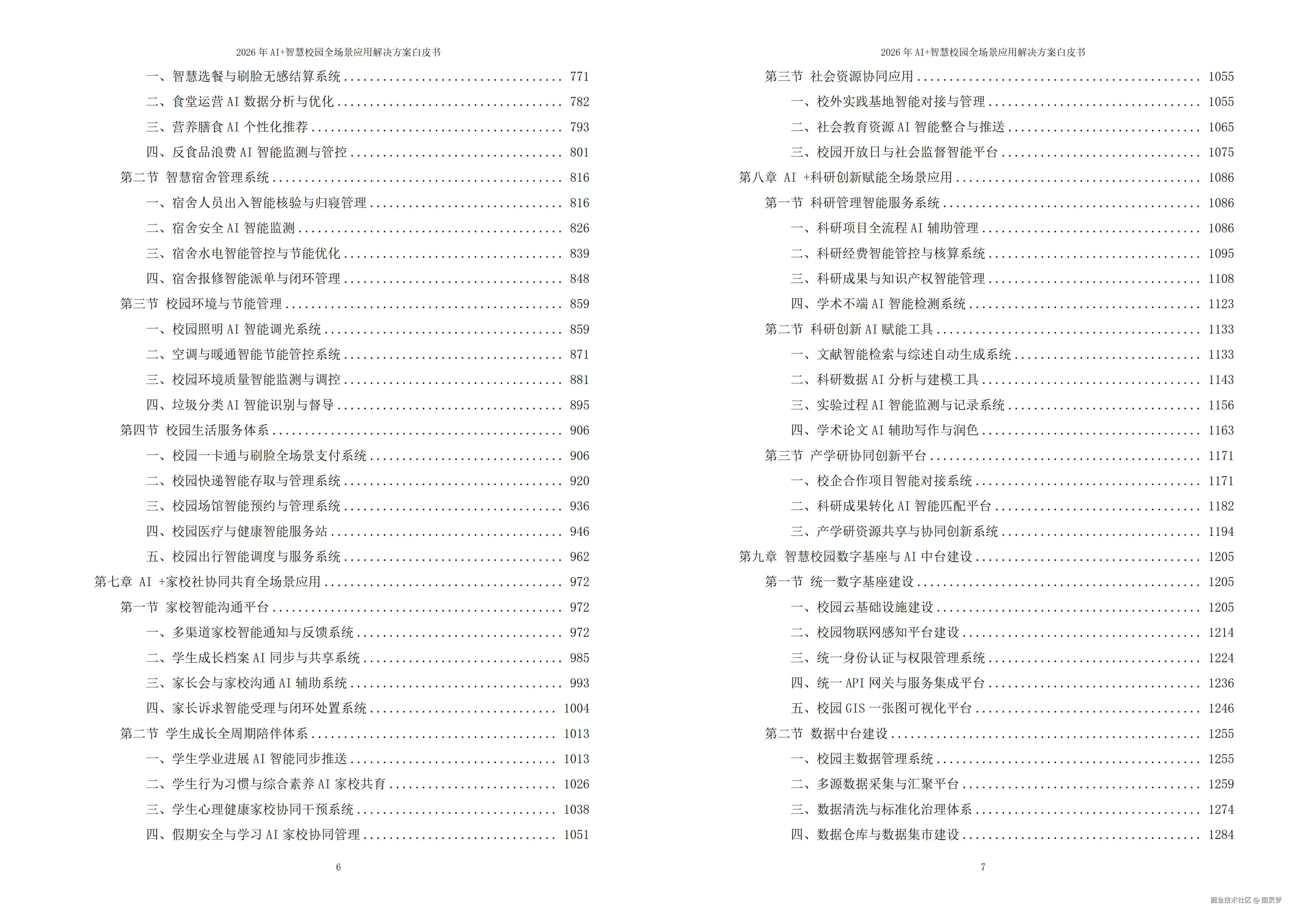 2026年AI+智慧校园全场景应用解决方案白皮书 - 全1860页下载