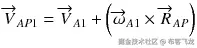 {\overrightarrow{V}}_{A P1}={\overrightarrow{V}}_{A1}+\left({\overrightarrow{\omega}}_{A1}\times {\overrightarrow{R}}_{A P}\right)