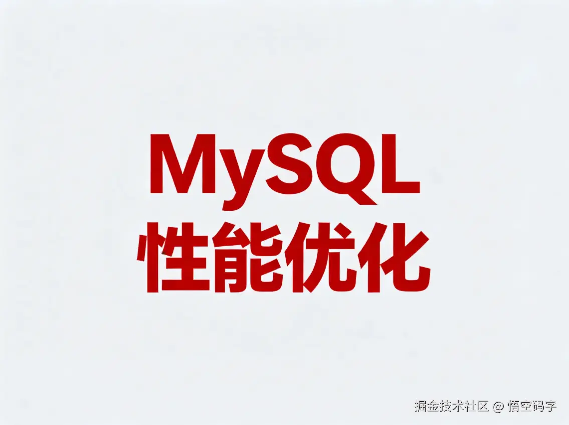 MySQL性能优化的天花板：10条你必须掌握的顶级SQL分析技巧.png