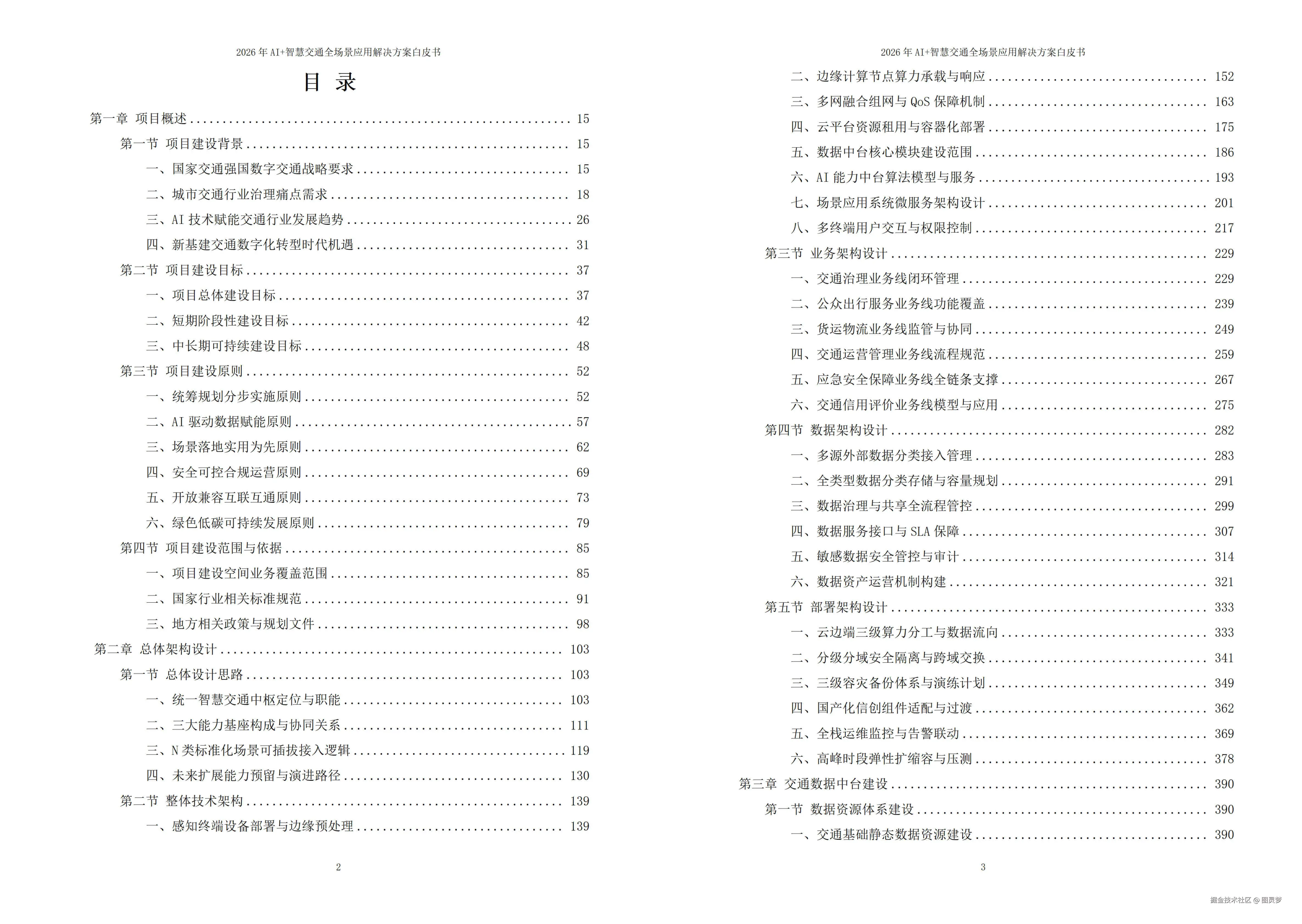 2026年AI+智慧交通全场景应用解决方案白皮书 - 全2087页下载