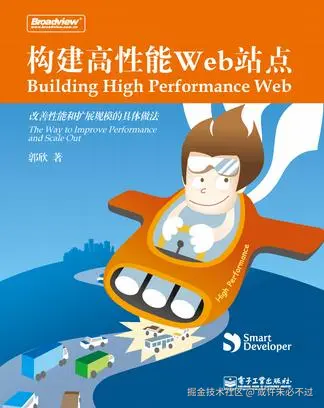 构建高性能Web站