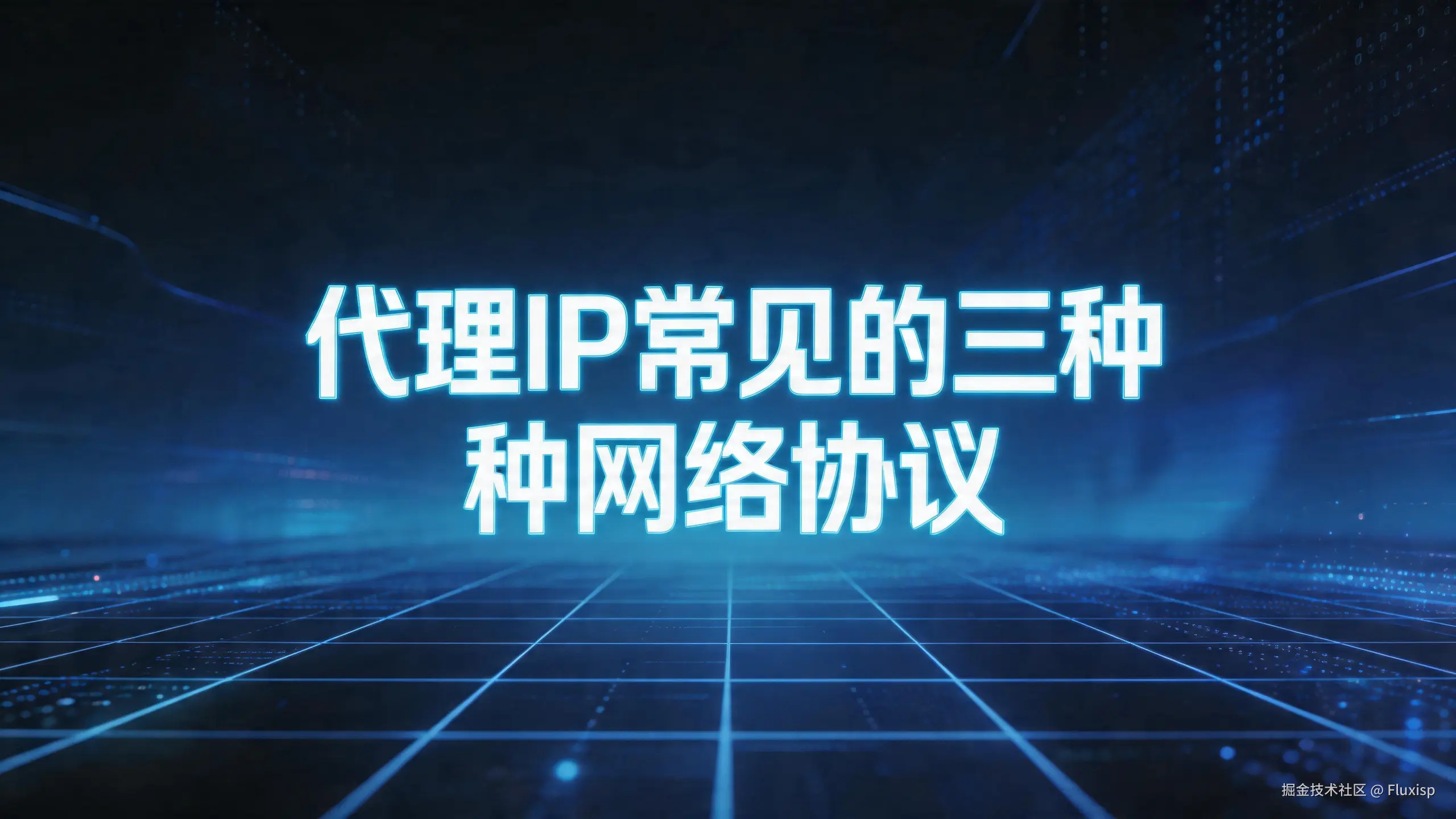 jimeng-2026-04-22-3672-背景为科技风格，中间内容为：代理 IP 常见的三种网络协议，这几个字.png