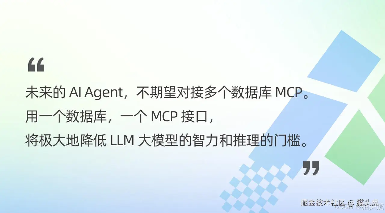 未来的 AlAgent，不期望对接多个数据库 MCP用一个数据库，一个 MCP 接口,将极大地降低 LLM 大模型的智力和推理的门槛
