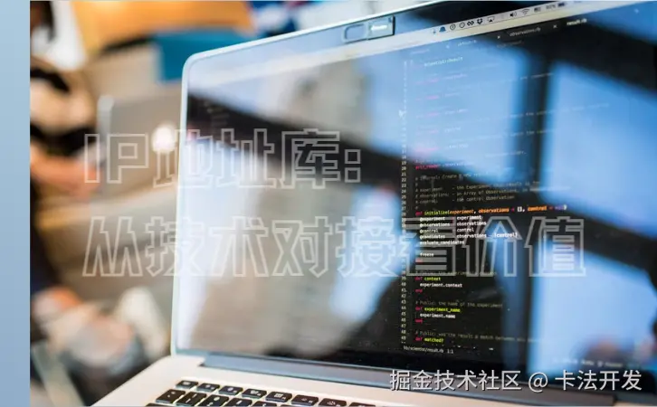 IP地址库：从技术对接看价值02.png