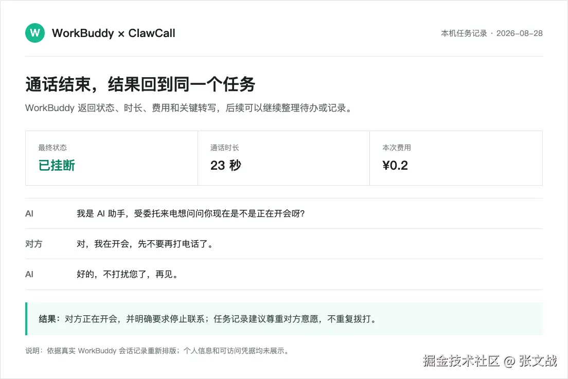 WorkBuddy 历史电话结果：通话时长、费用及对方答复的脱敏重排图
