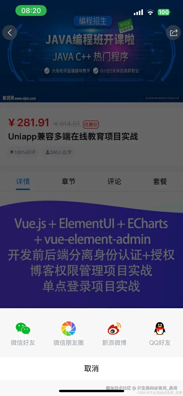 uniapp开发APP&小程序分享功能分享到微信、QQ、微博等实战