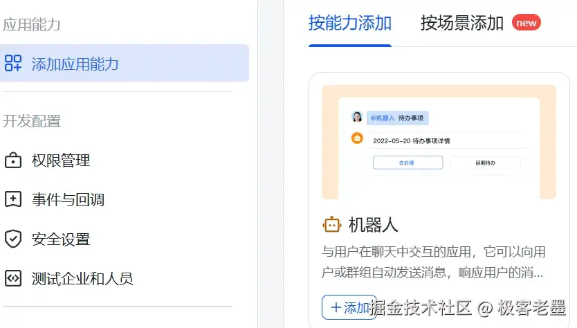 添加机器人