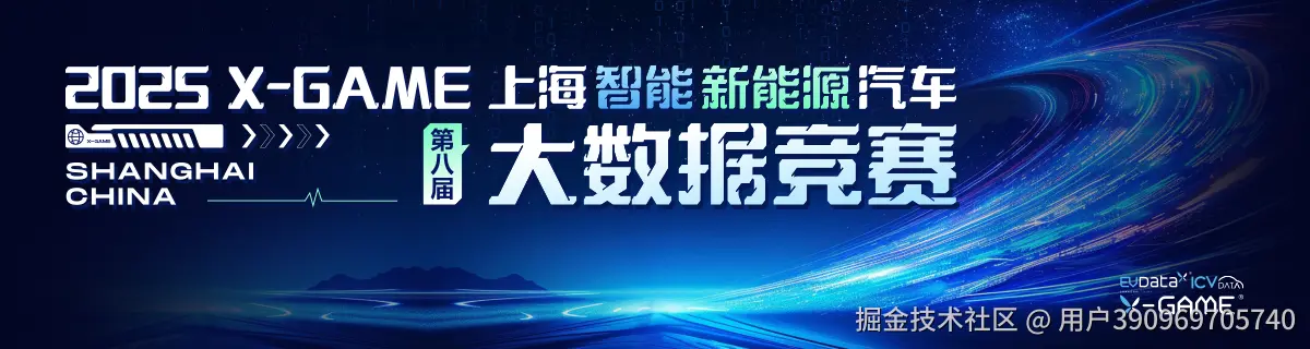 2025 X-GAME 上海智能新能源汽车大数据竞赛