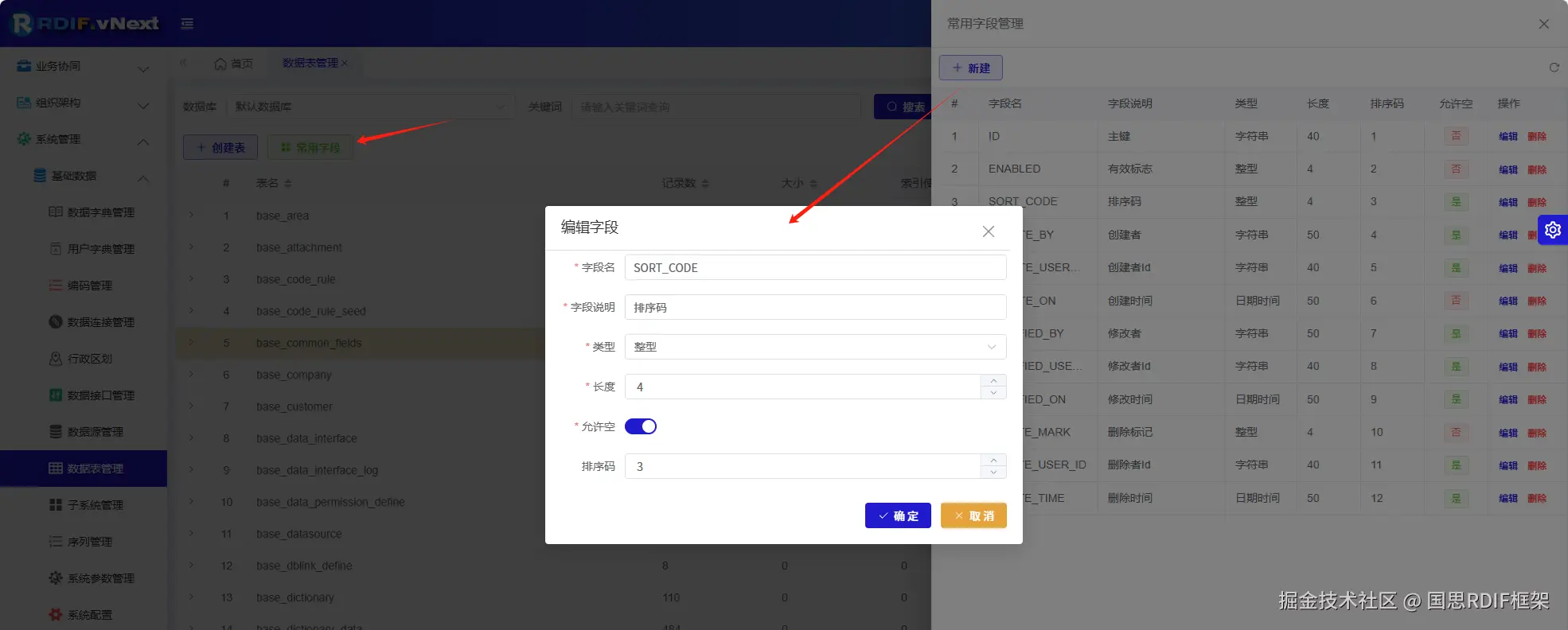 常用字段维护