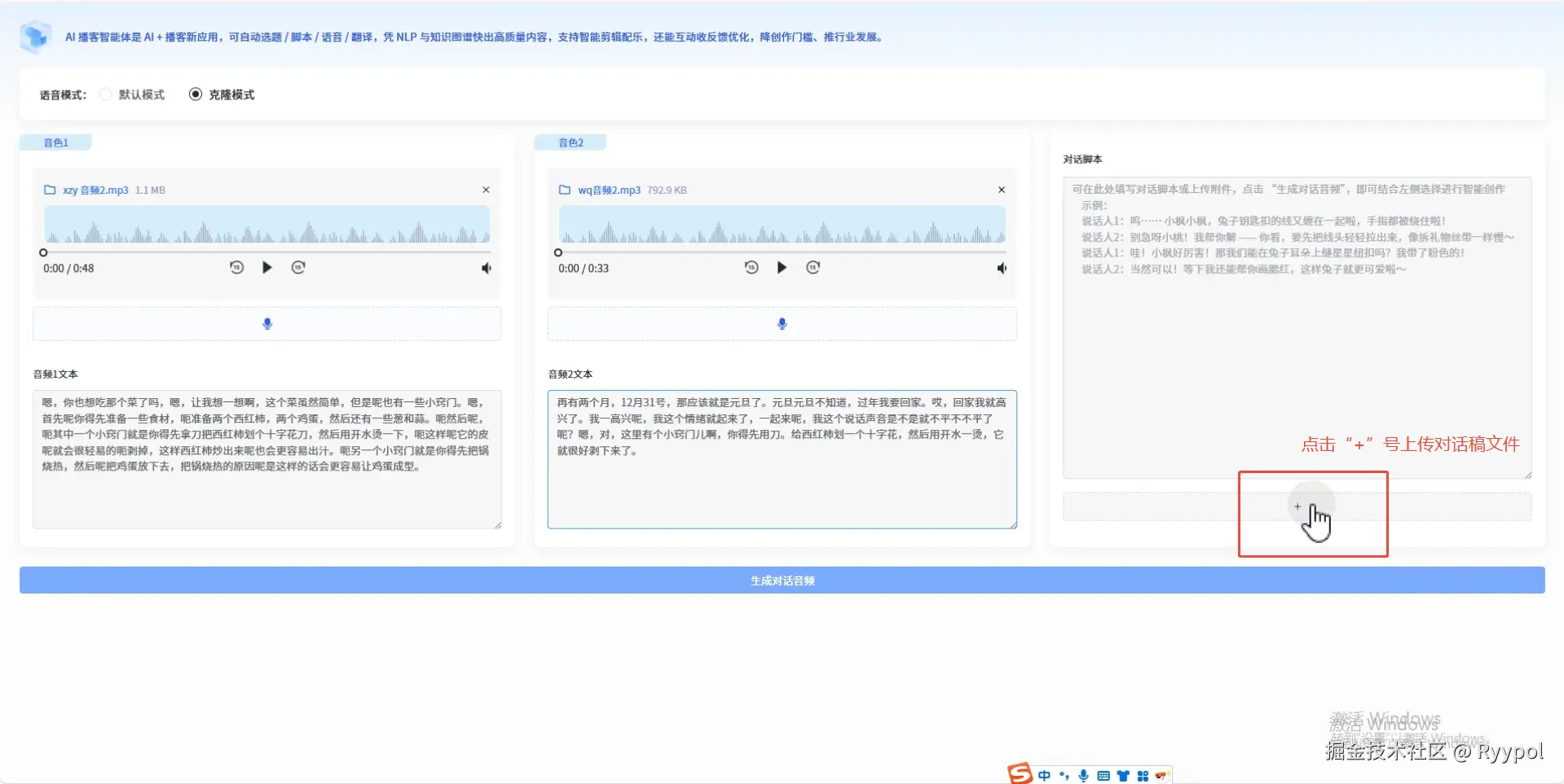 步骤3-点击加号上传对话稿.png