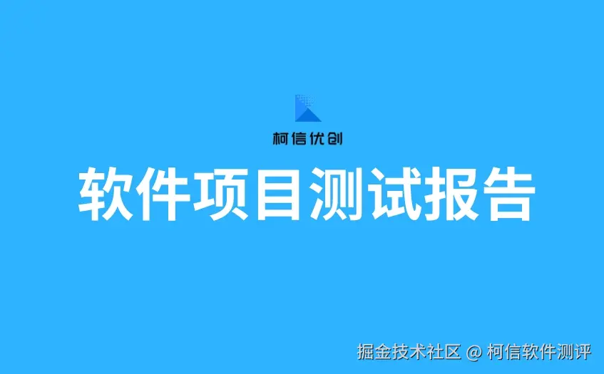软件项目测试报告.jpeg