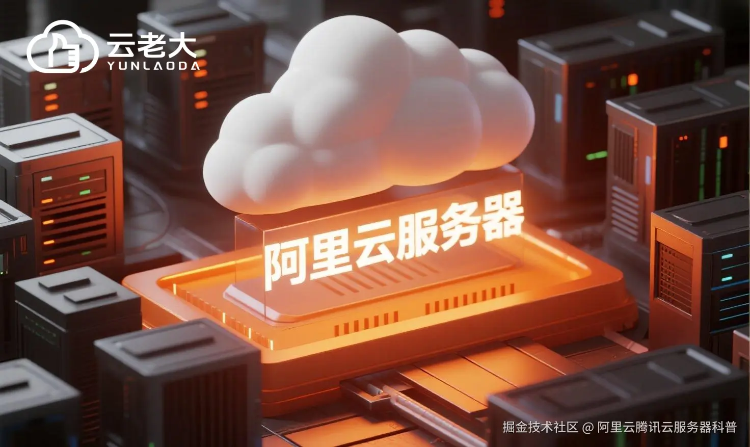 jimeng-2025-07-31-7621-创建一个具有未来科技感的云服务器服务宣传图。主视觉是发光的白云和阿里云相间的服务....jpeg