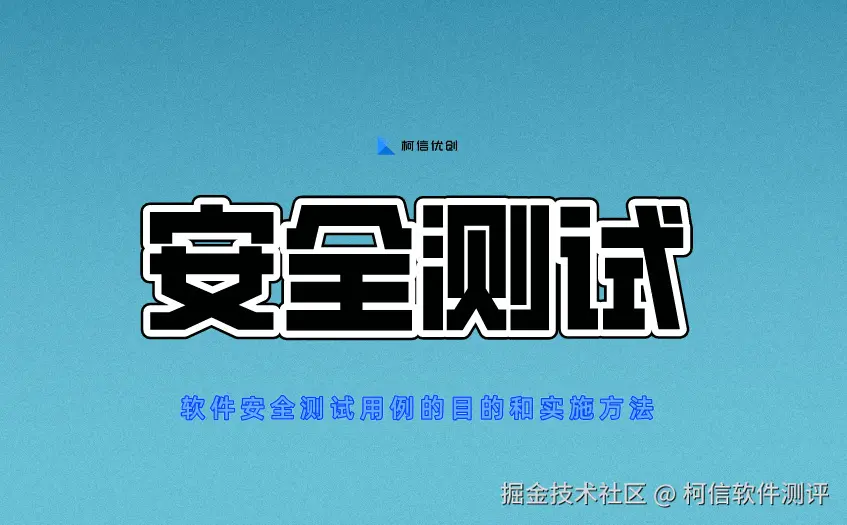 安全测试