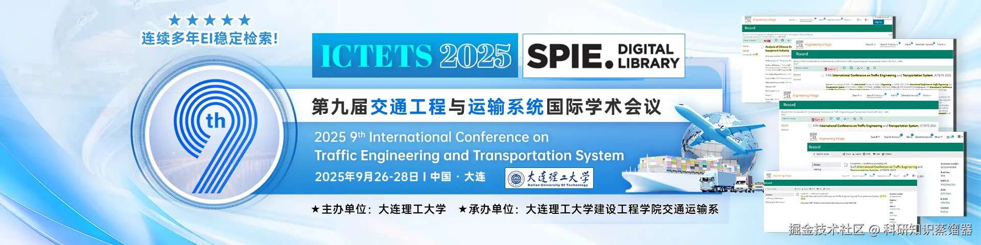 8.22.2第九届交通工程与运输系统国际学术会议（ICTETS 2025）.jpg