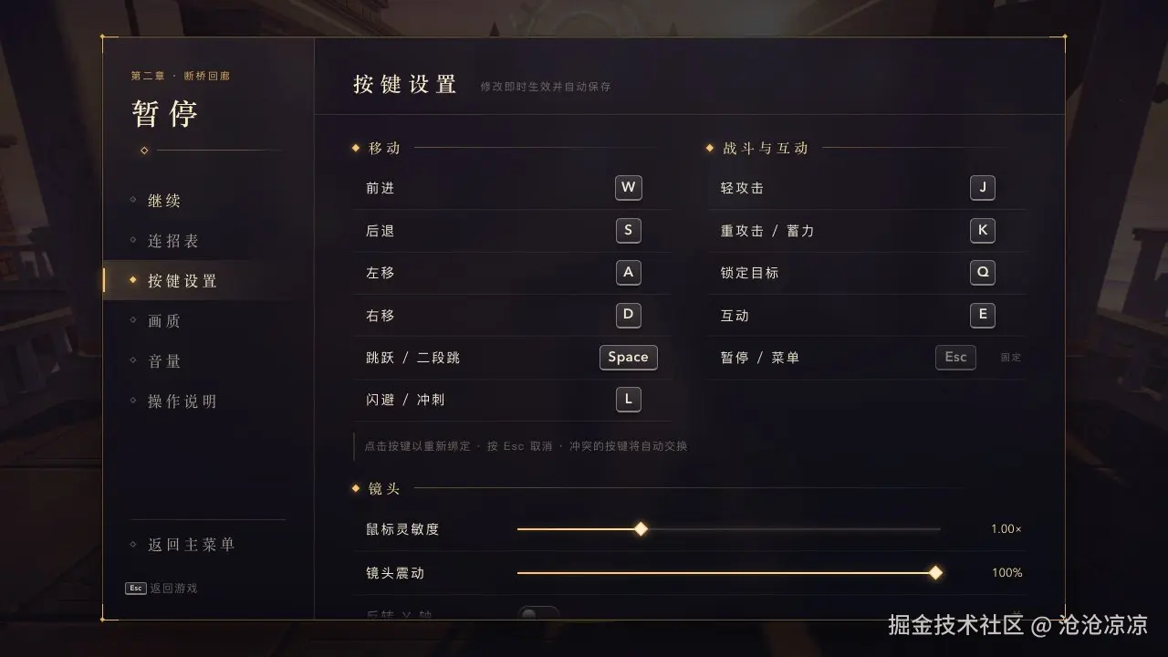 暂停菜单的按键设置页面,移动和战斗互动两组键位各占一列,下面是鼠标灵敏度、镜头震动和反转 Y 轴的设置