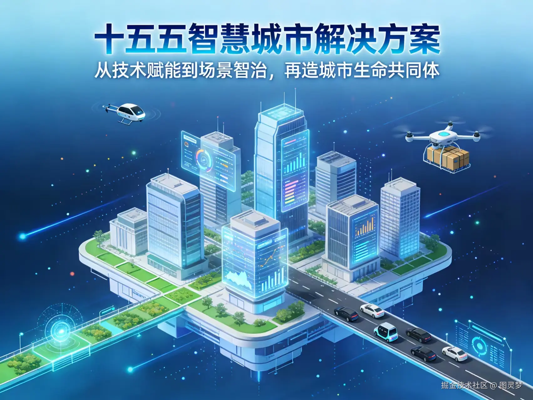 十五五”智慧城市解决方案：从技术赋能到场景智治，再造城市生命共同体