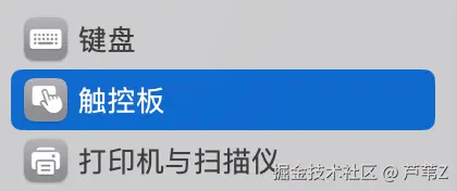 macOS 触控板设置入口位置