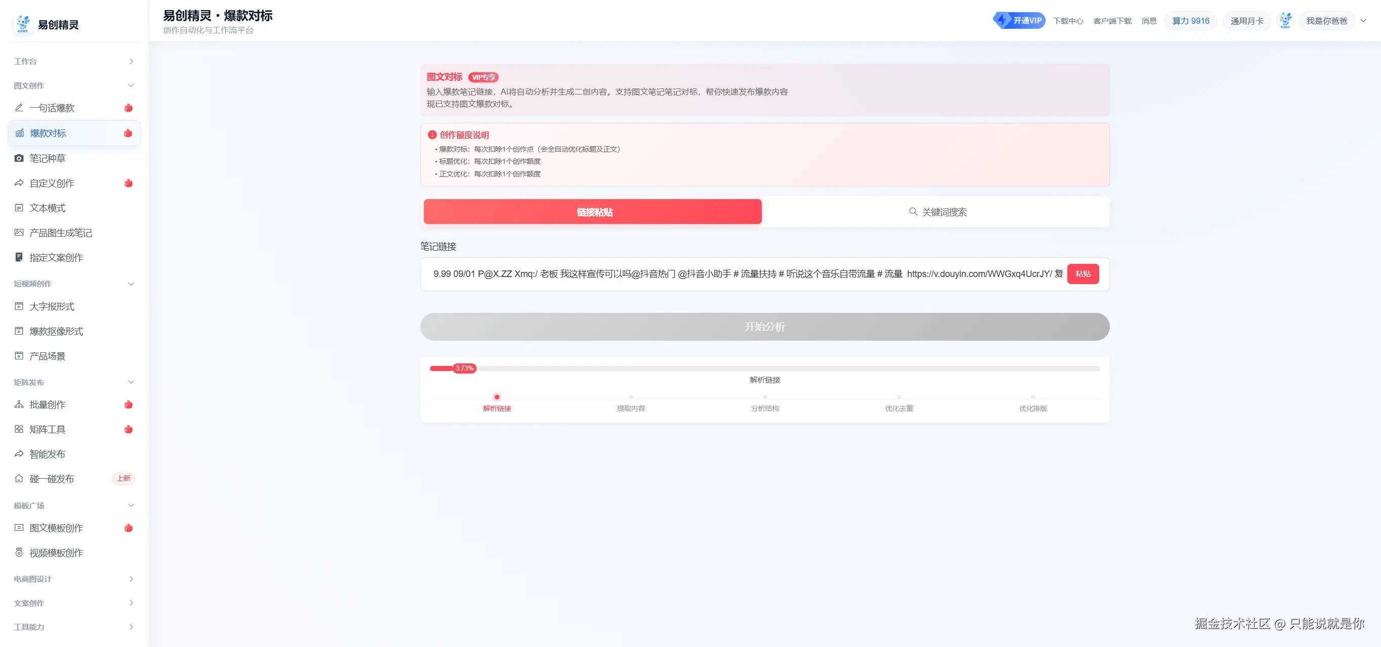 可以复刻同行爆款，仅需输入同行作品链接即可ai原创爆款，展示爆款对标创作界面