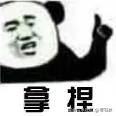拿捏