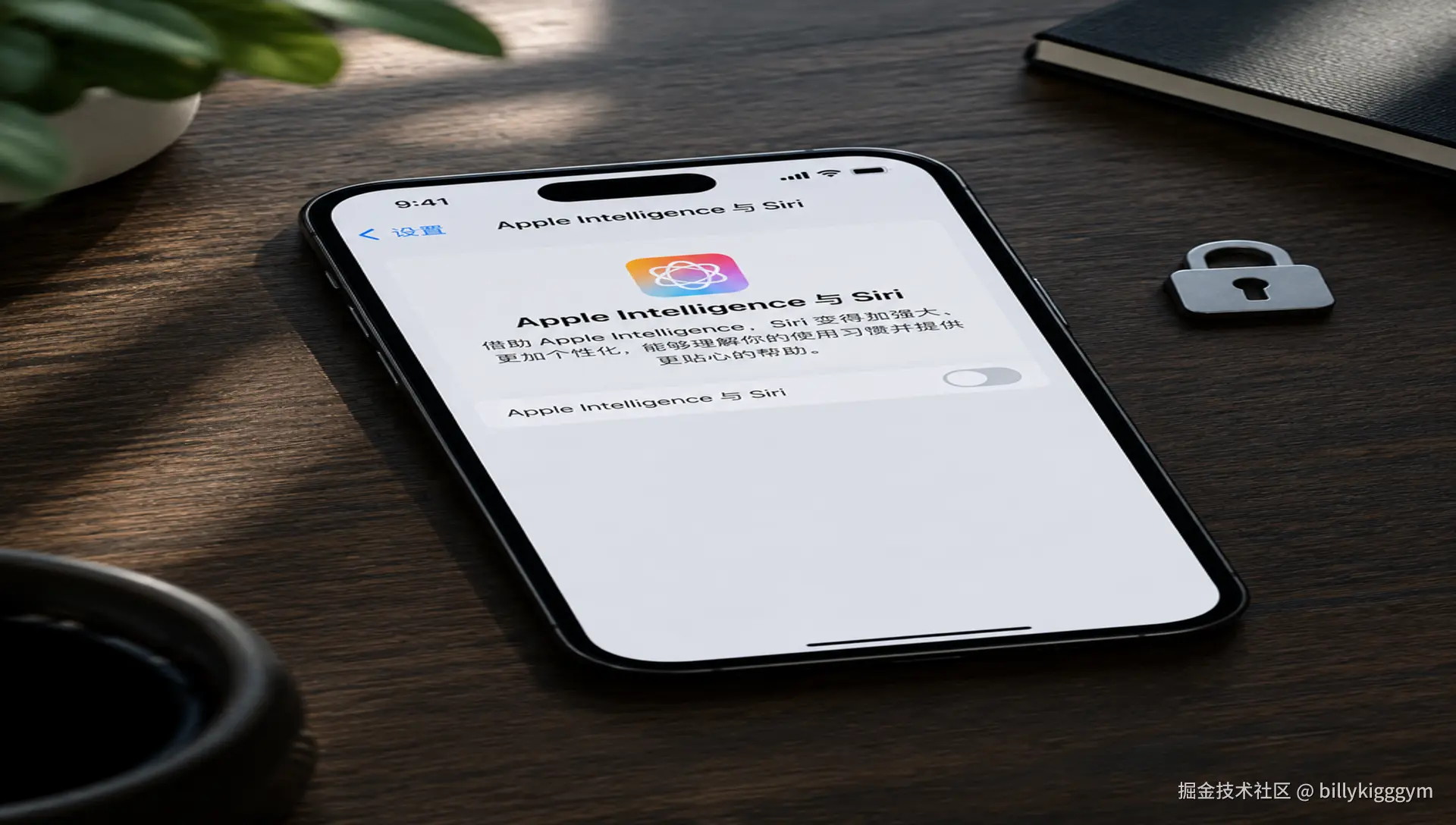 一部现代 iPhone 放在深色木质桌面上，屏幕显示“设置 > Apple Intelligence 与 Siri”的关闭开关界面，旁边有简洁的隐私锁图标和柔和的自然光，科技杂志编辑风格，写实摄影，纵向构图，不出现品牌以外的多余文字