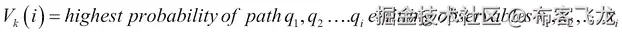 HMM 中的最可能路径