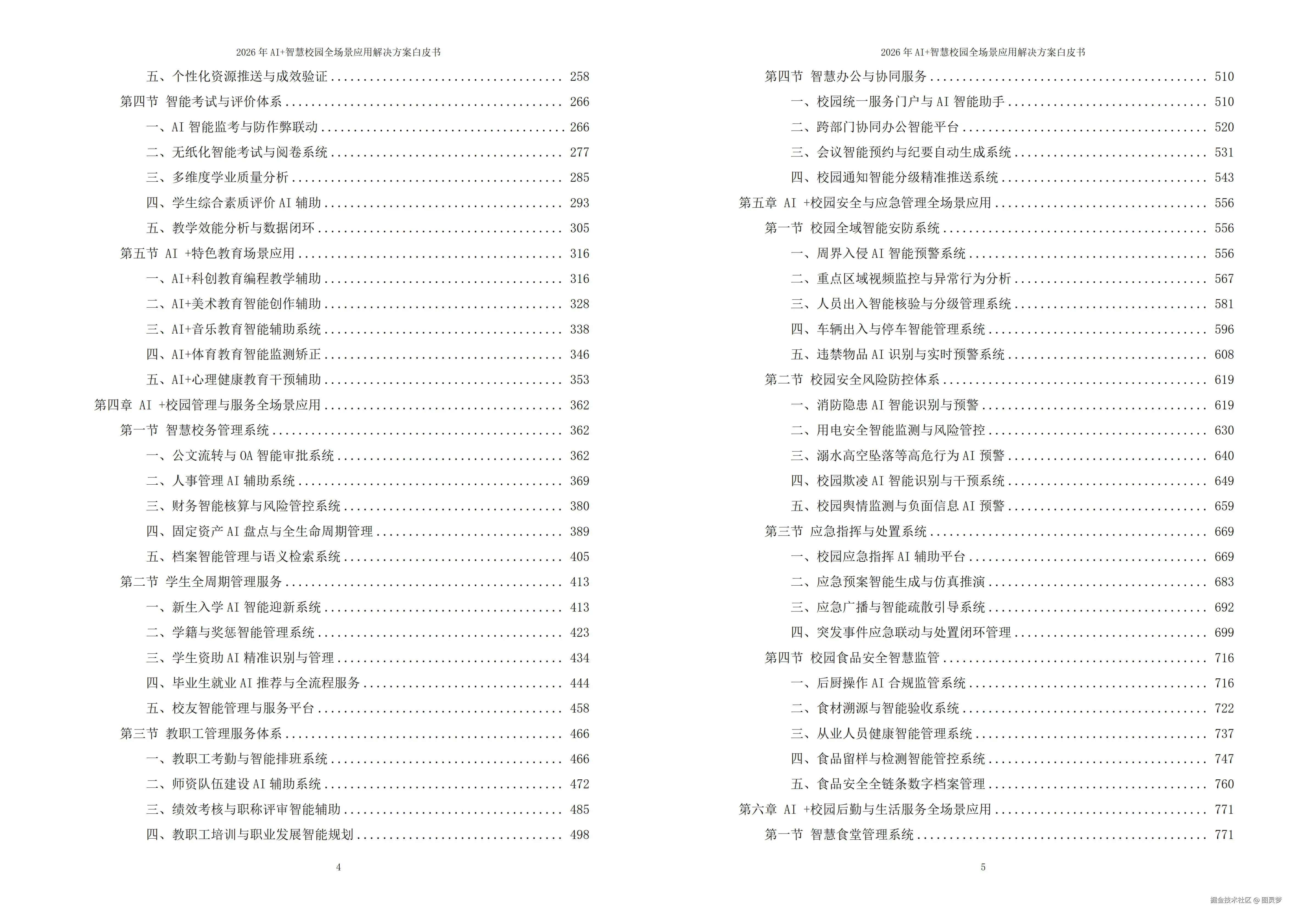 2026年AI+智慧校园全场景应用解决方案白皮书 - 全1860页下载