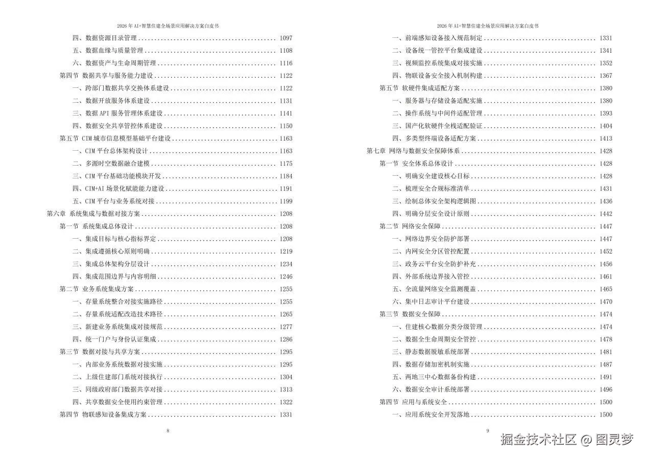 2026年AI+智慧住建全场景应用解决方案白皮书 - 全2360页下载