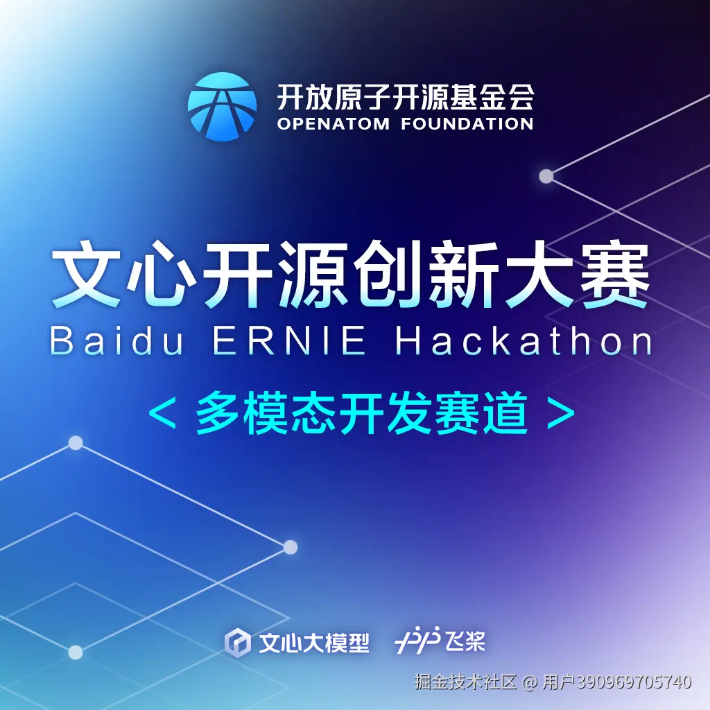 文心开源创新大赛-多模态赛道 ERNIE Hackathon -- Multimodal Track