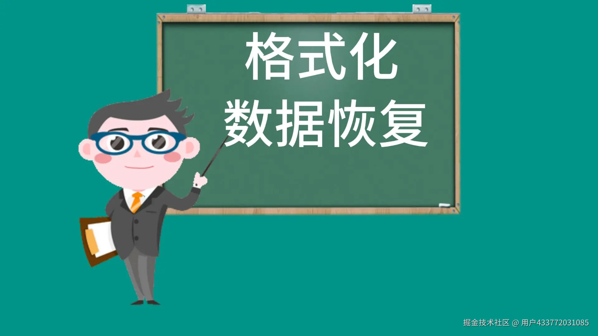 格式化了怎么办？格式化了恢复方法-封面.jpg