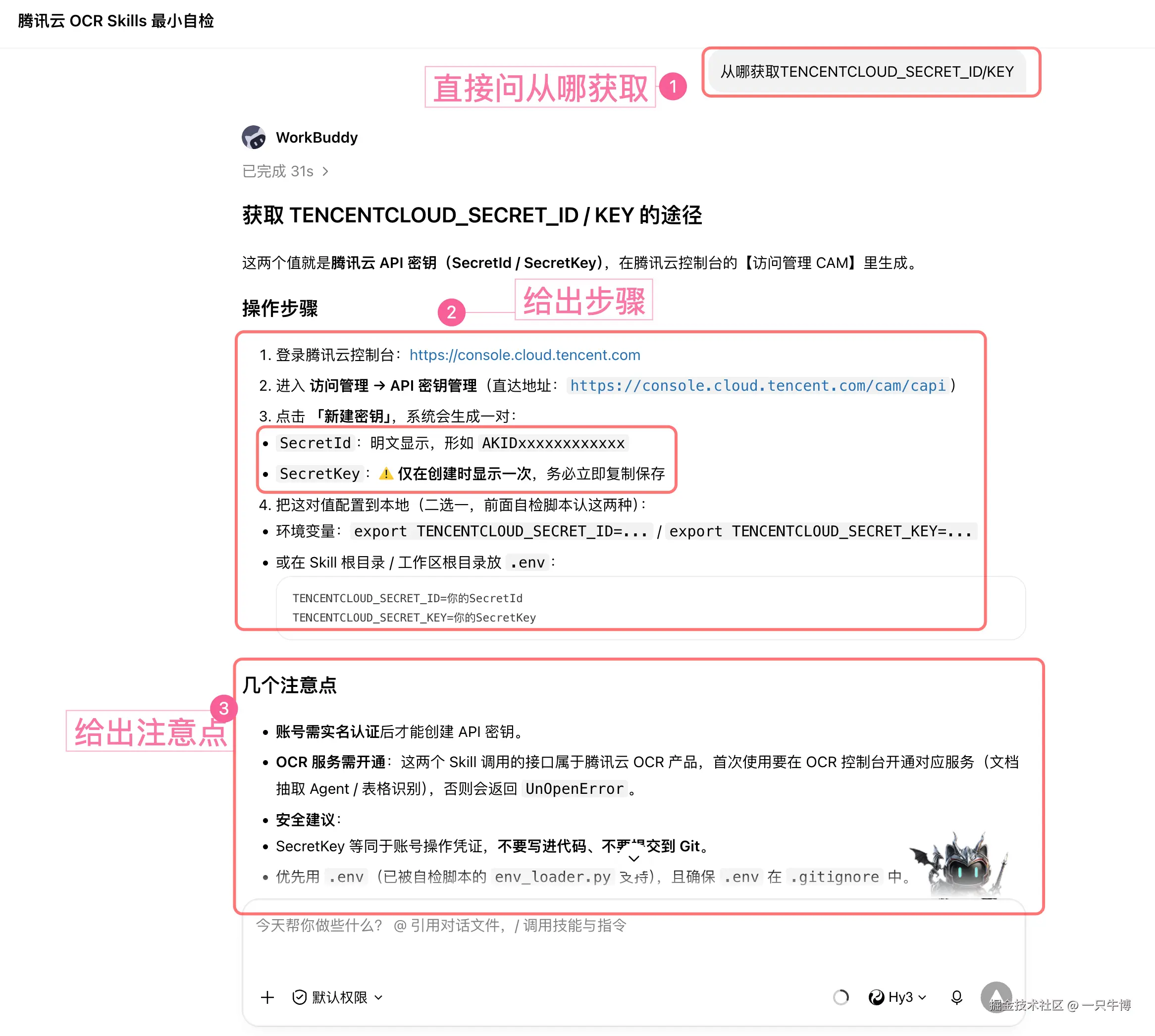 WorkBuddy reverse-looked up the Tencent Cloud key acquisition path
