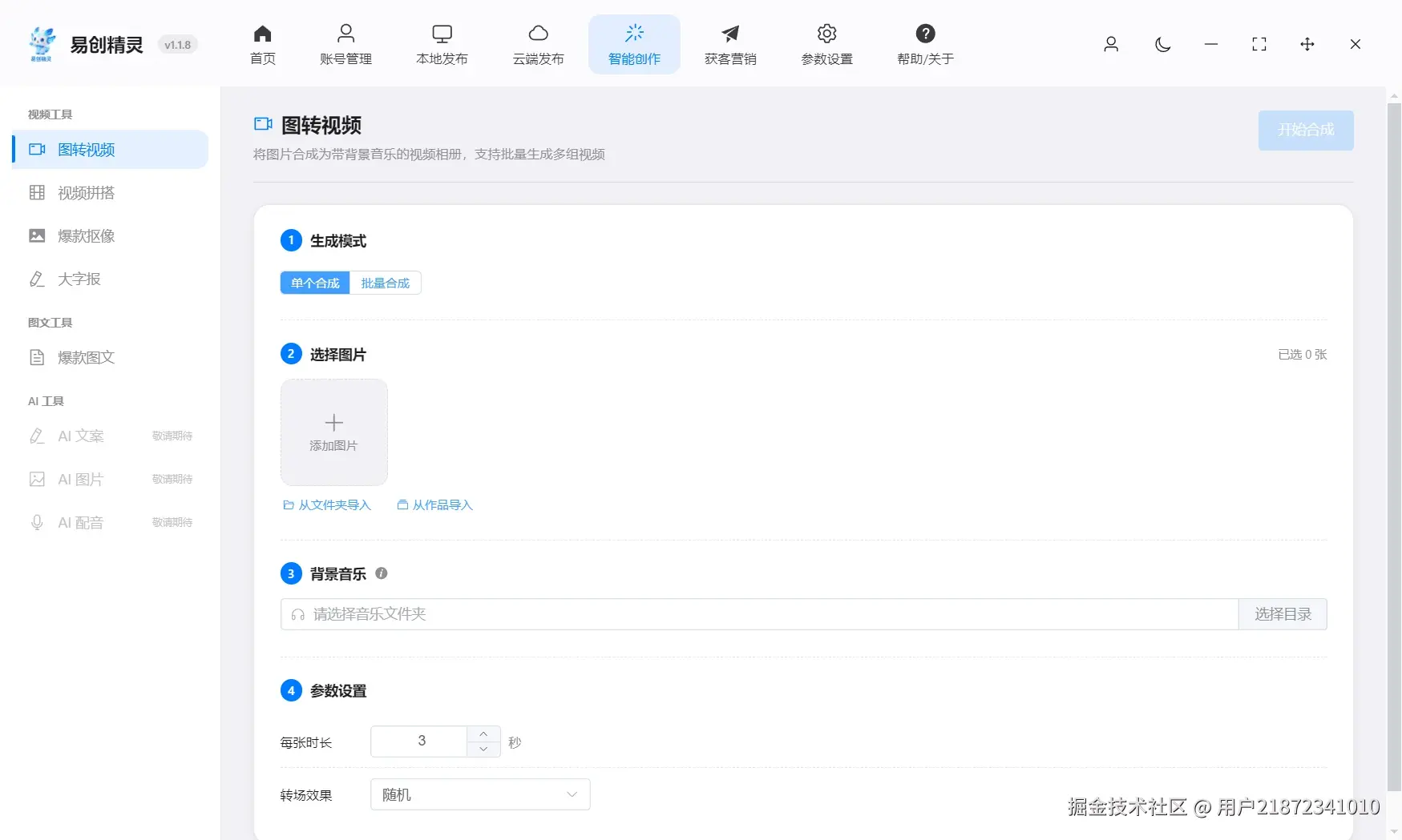 图片图集都可以批量生成视频，自动配音乐，完成后自动同步到发布目录可以一键发布，展示图转视频操作界面