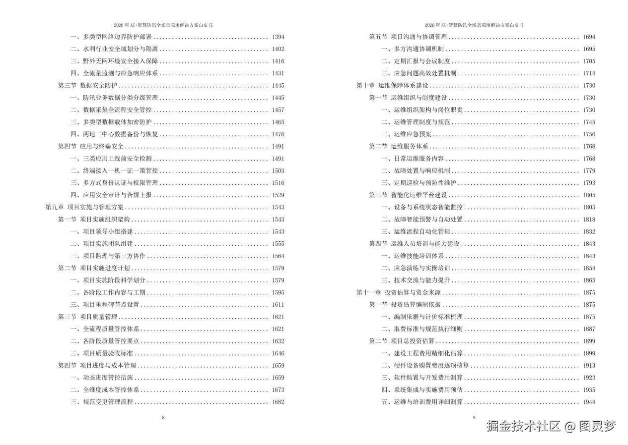 2026年AI+智慧防汛全场景应用解决方案白皮书 - 全2264页下载