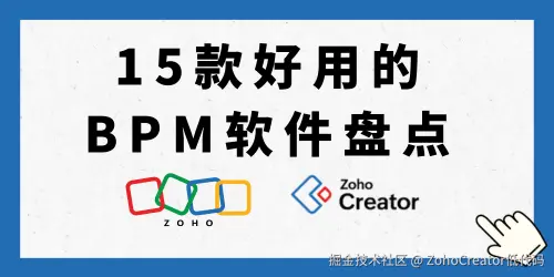 什么是BPM软件？15款好用的BPM软件盘点