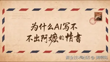 【黄啊码】为什么AI写不出阿嬷的情书？