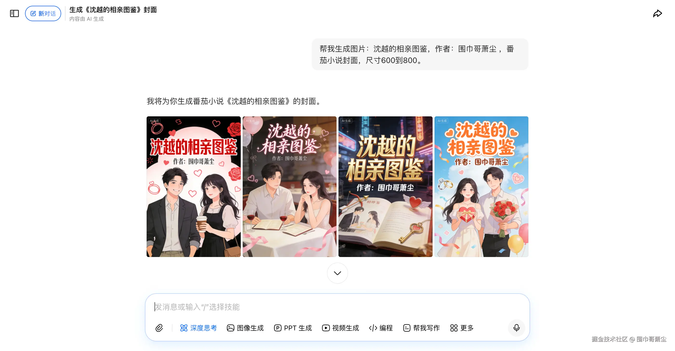 生成《沈越的相亲图鉴》封面-豆包.png