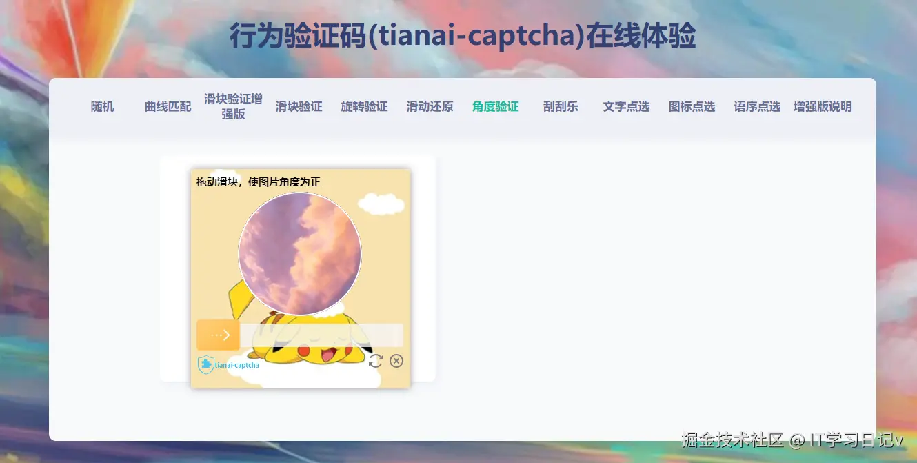 角度验验证码