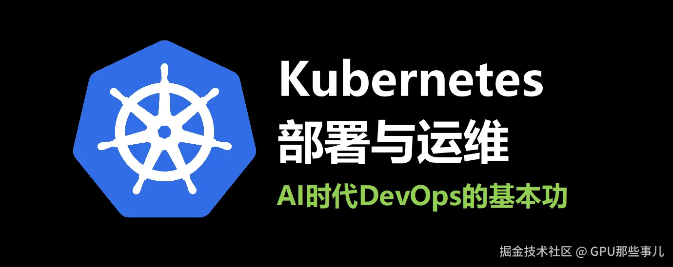 Kubernetes部署与运维v4.知乎.png