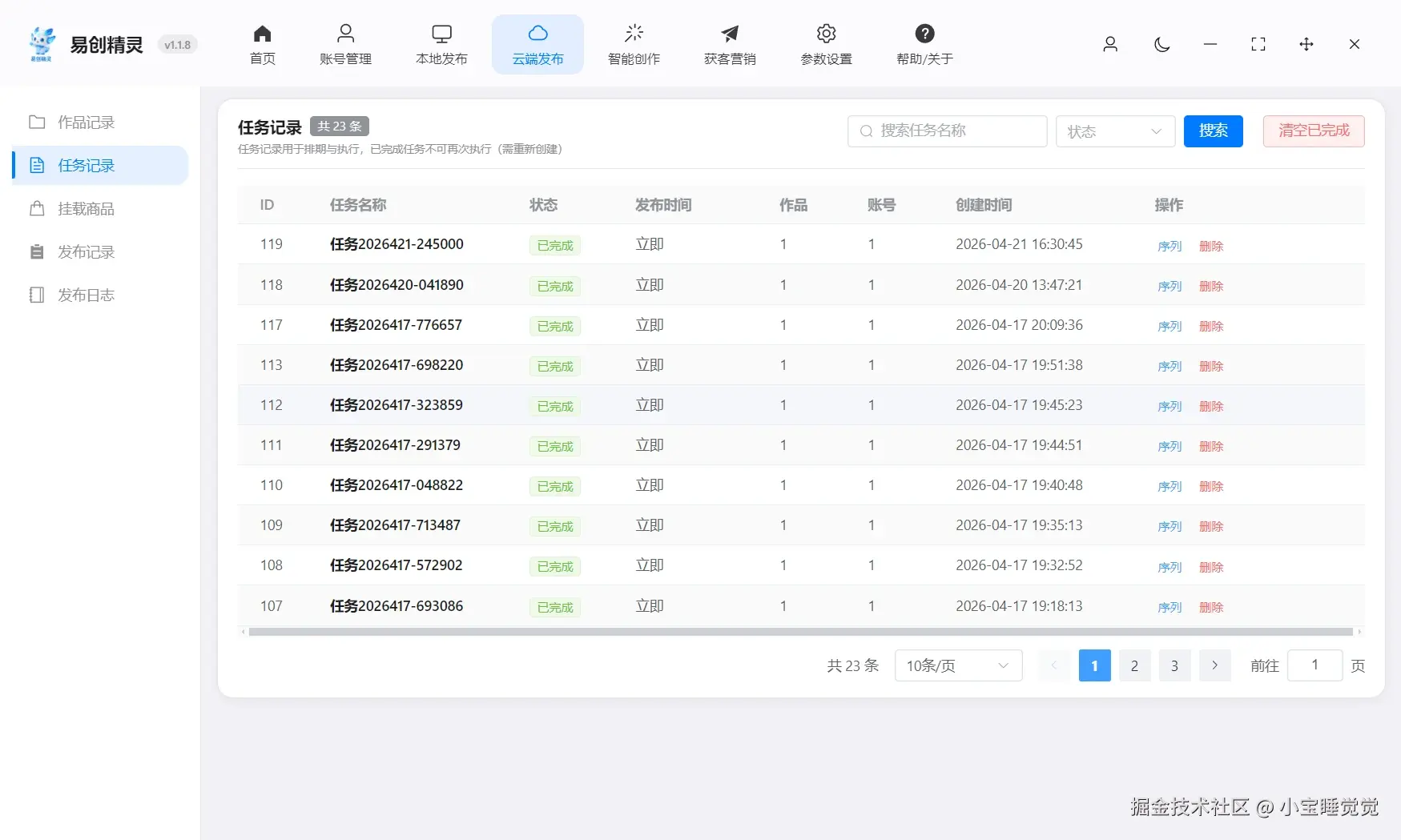 易创精灵ai图文批量创作的会自动同步到这里，自动发布的人物都会同步到这里。矩阵软件发布的都可以直观看到，展示任务记录界面