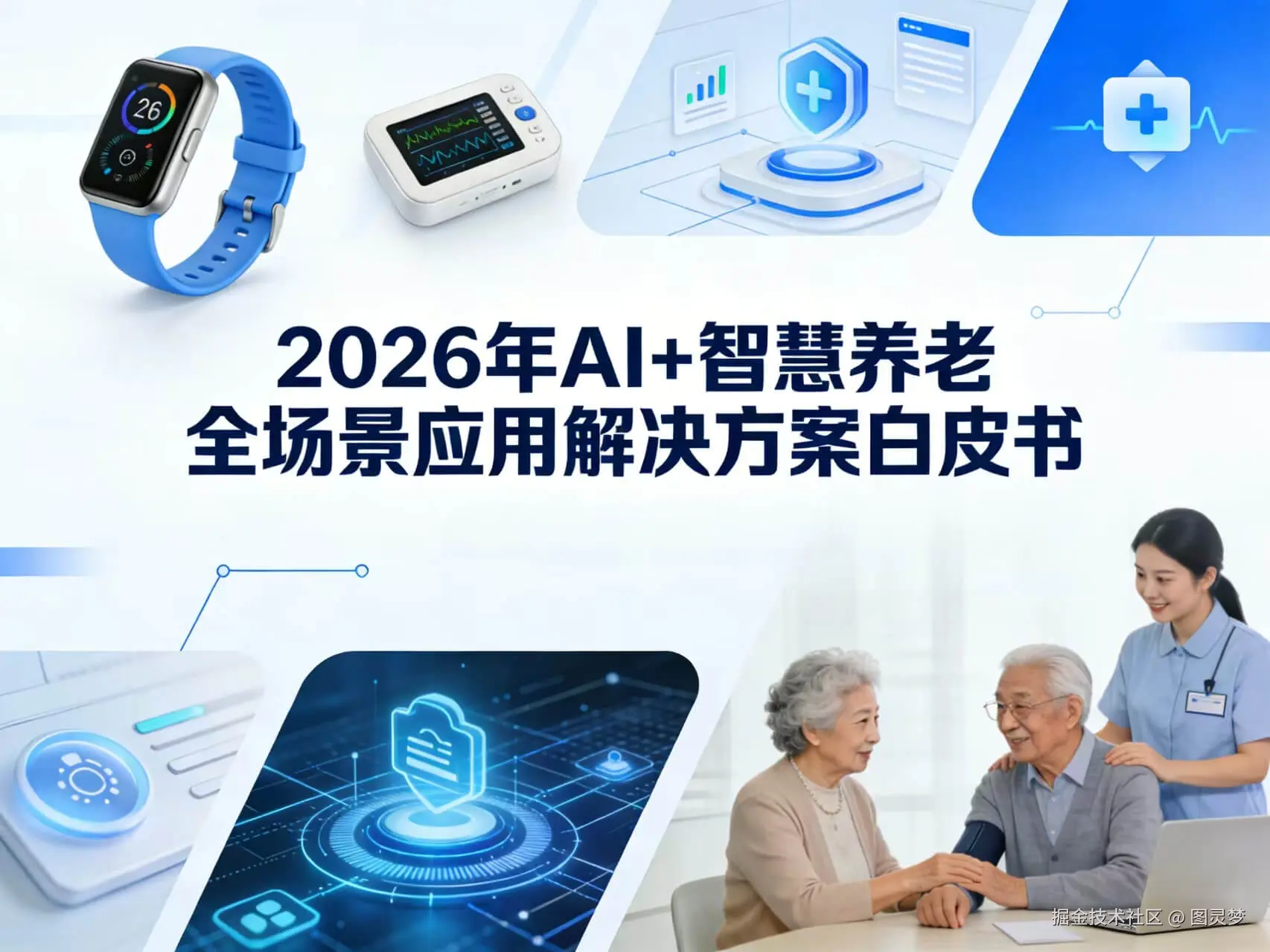 2026年AI+智慧养老全场景应用解决方案白皮书 - 全1707页下载
