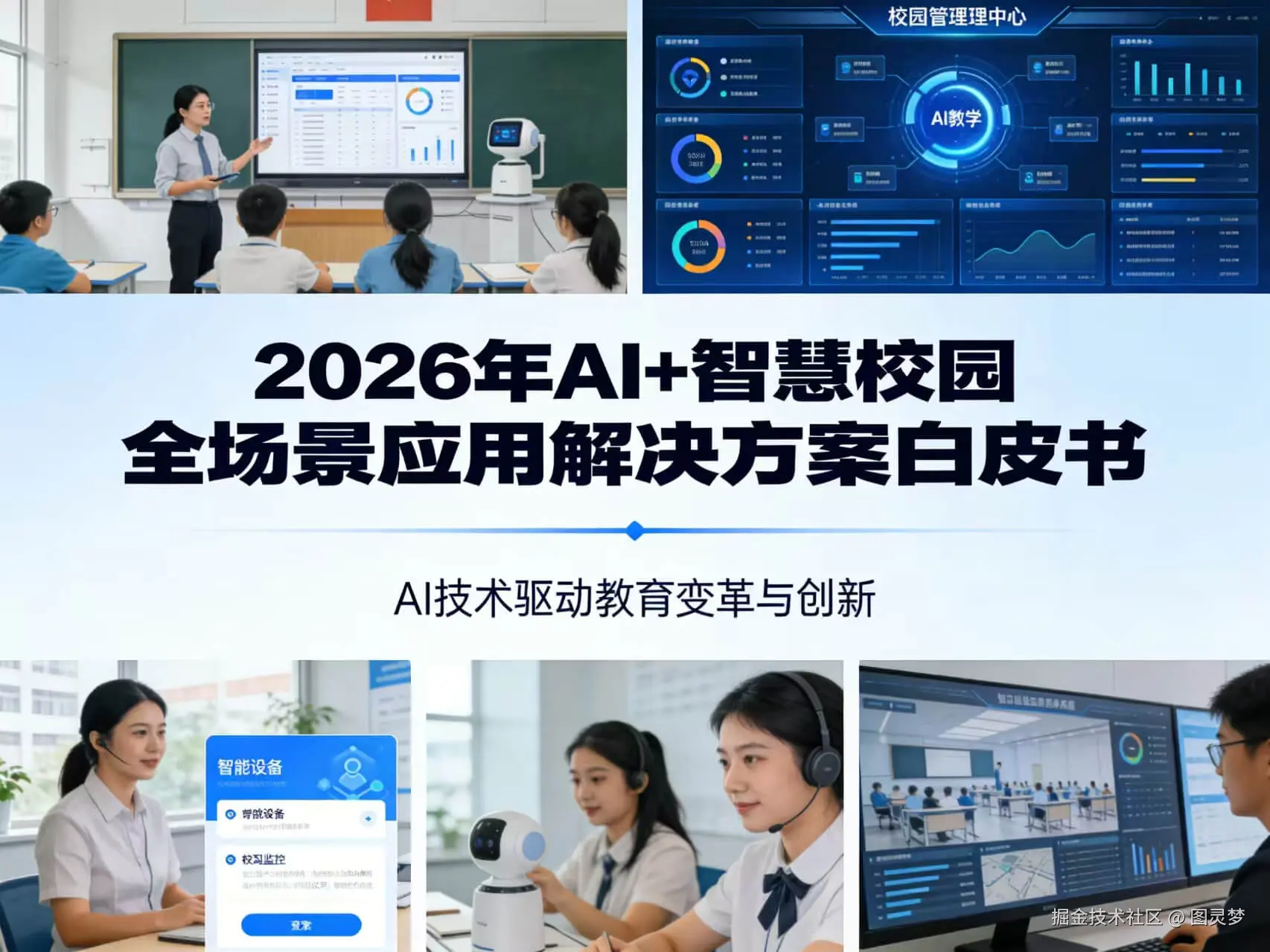 2026年AI+智慧校园全场景应用解决方案白皮书 - 全1860页下载